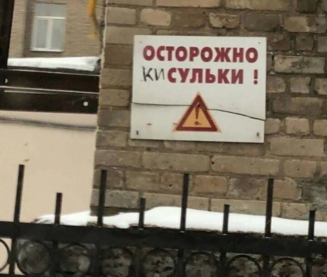 ОСТОРОЖНО КИ СУЛЬКИ !