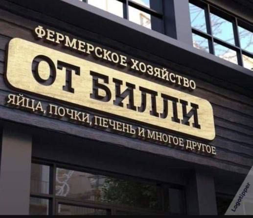 ФЕРМЕРСКОЕ ХОЗЯЙСТВО ОТ БИЛЛИ
ЯЙЦА, ПОЧКИ, ПЕЧЕНЬ И МНОГОЕ ДРУГОЕ