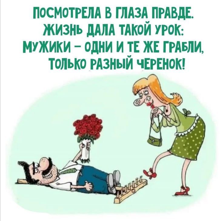 Посмотрела в глаза правде. Жизнь дала такой урок: мужики - одни и те же грабли, только разный черенок!