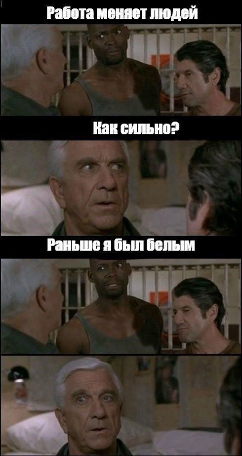 Работа меняет людей
Как сильно?
Раньше я был белым