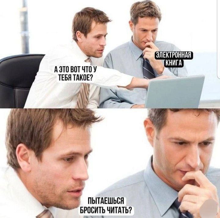 А это вот что у тебя такое? Электронная книга. Пытаешься бросить читать?