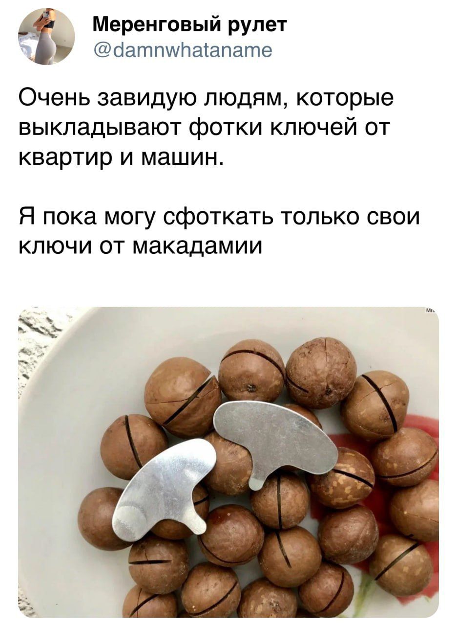 Очень завидую людям, которые выкладывают фотки ключей от квартир и машин. Я пока могу сфоткать только свои ключи от макдаками