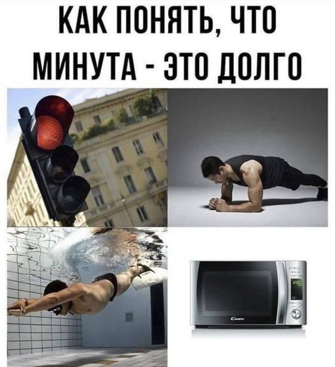 КАК ПОНЯТЬ, ЧТО МИНУТА - ЭТО ДОЛГО