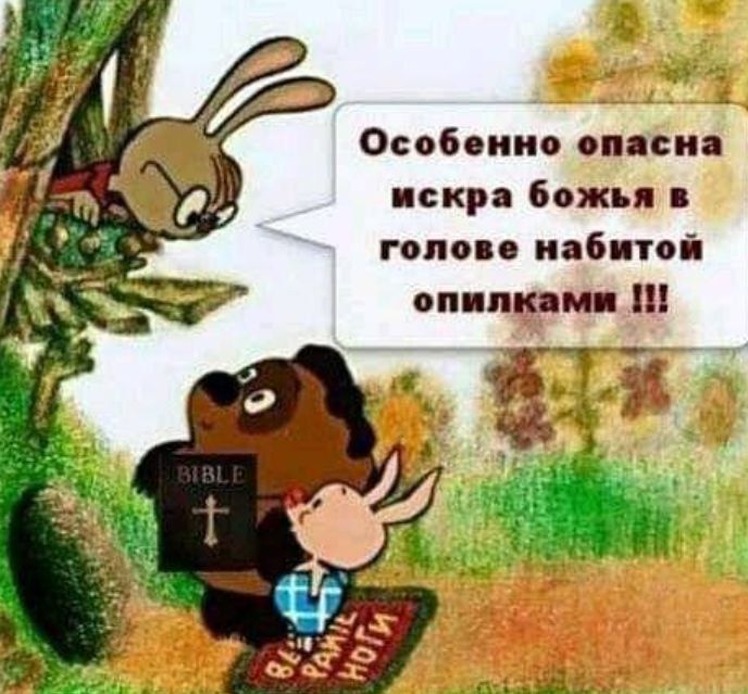 Особенно опасна искра божья в голове набитой опилками !!!