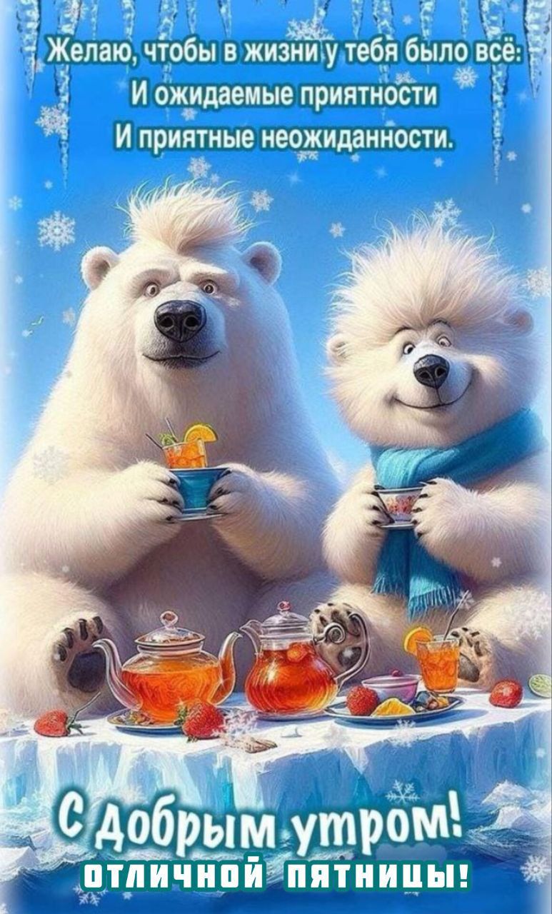Желаю, чтобы в жизни у тебя было всё: И ожидаемые приятности И приятные неожиданные. С добрым утром! Отличной пятницы!