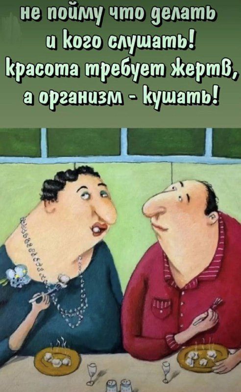 не пойму что делать и кого слушать! красота требует жертв, а организм - кушать!