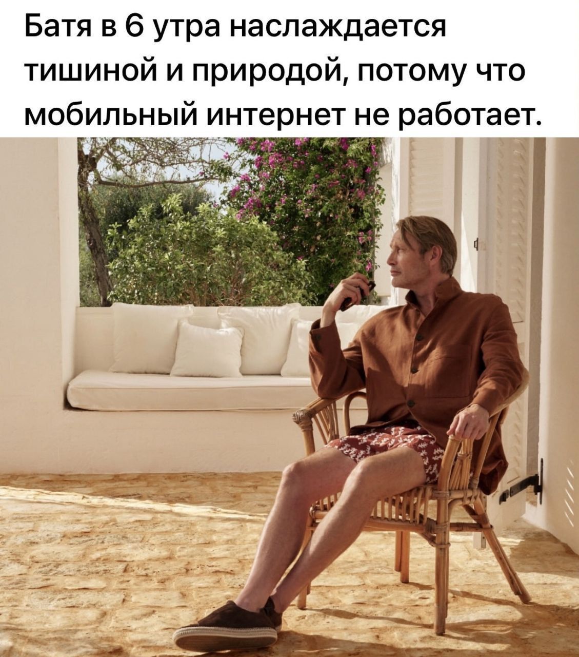 Батя в 6 утра наслаждается тишиной и природой, потому что мобильный интернет не работает.