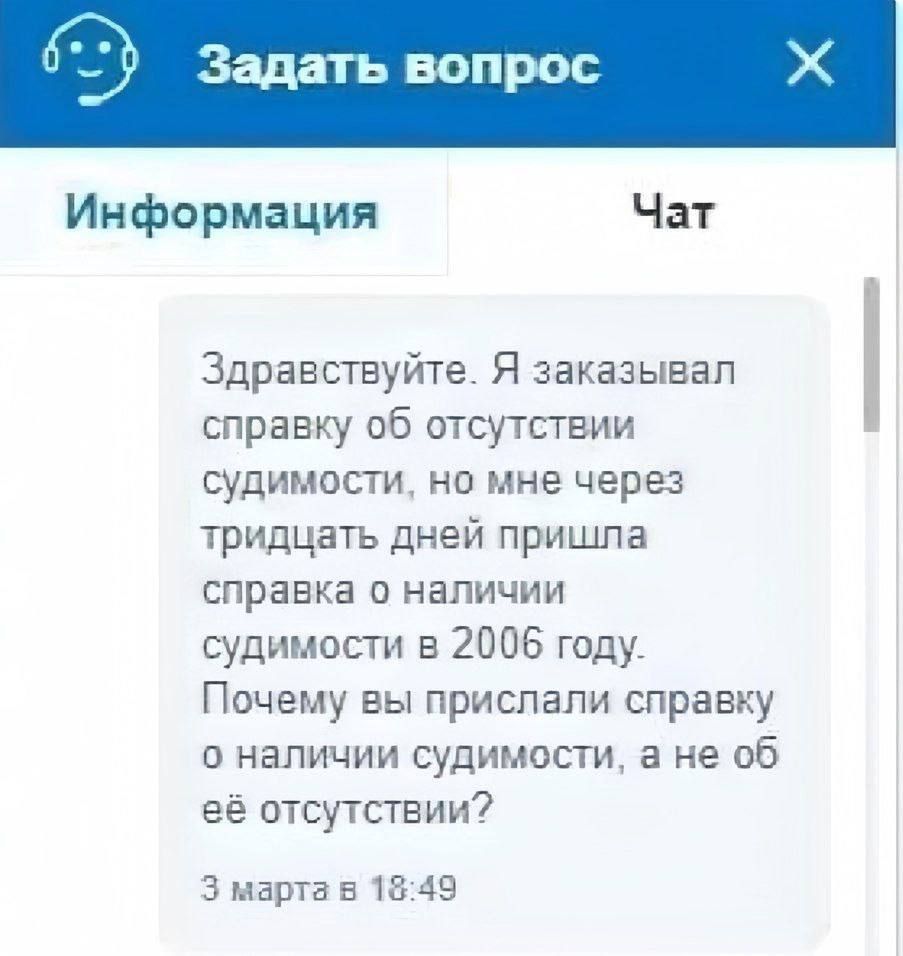 Здравствуйте. Я заказывал справку об отсутствии судимости, но мне через тридцать дней пришла справка о наличии судимости в 2006 году. Почему вы прислали справку о наличии судимости, а не об её отсутствии?\n3 марта в 18:49