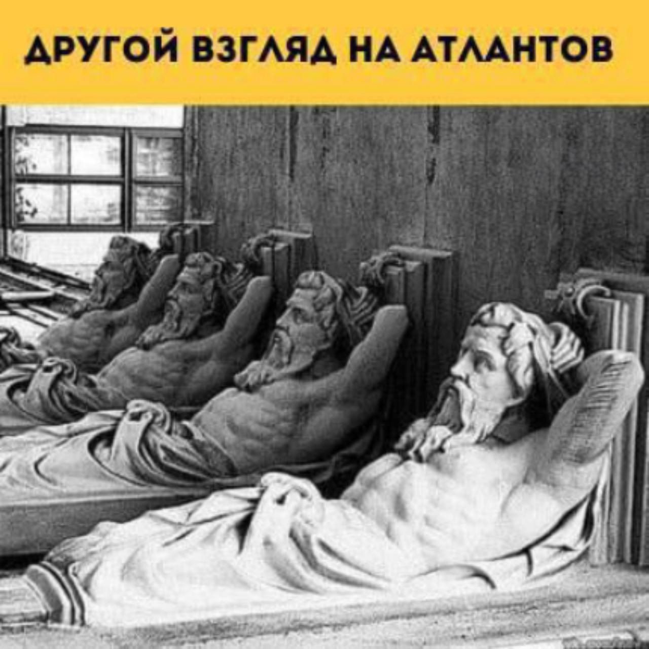 ДРУГОЙ ВЗГЛЯД НА АТЛАНТОВ