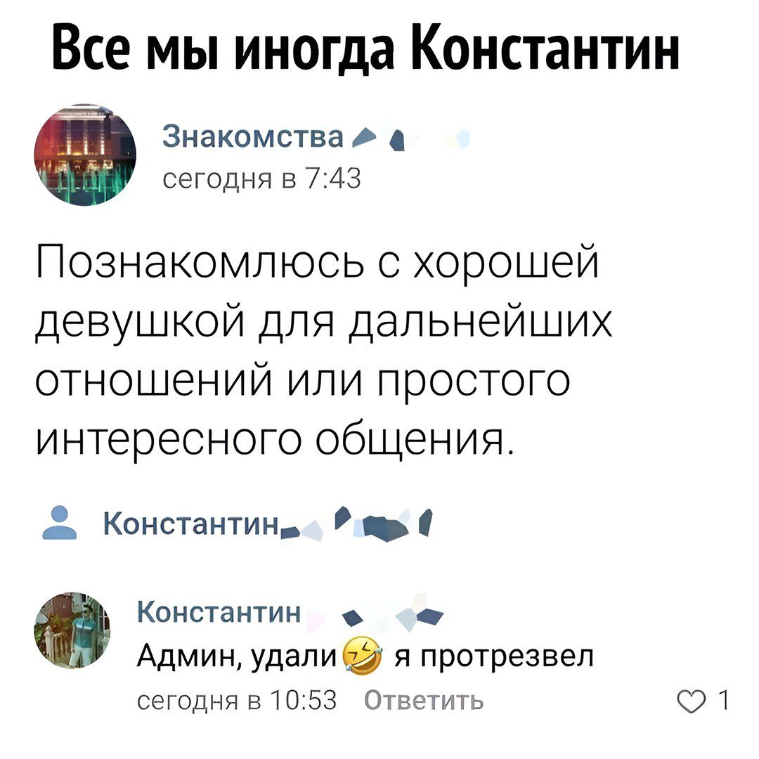 Поzнакомлюсь с хорошей девушкой для дальнейших отношений или простого интересного общения. Админ, удали 😂 я протрезвел