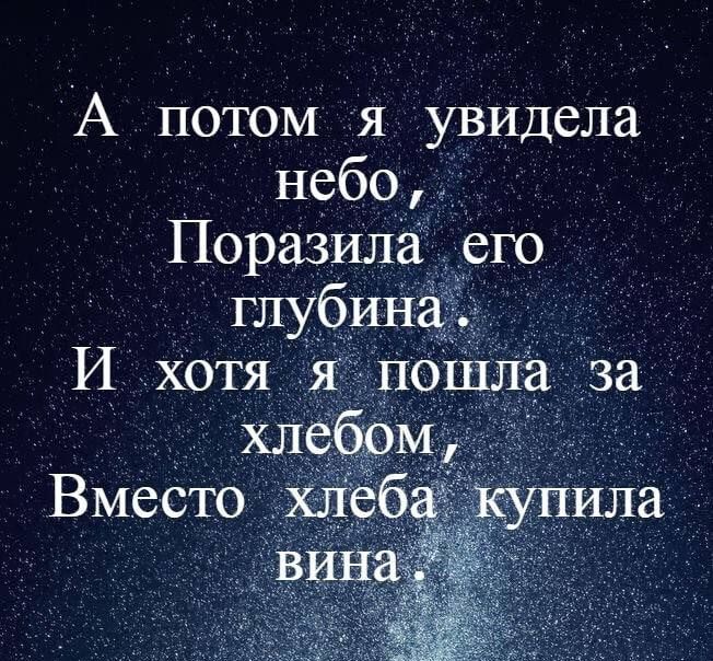 А потом я увидела небо, Поразила его глубина. И хотя я пошла за хлебом, Вместо хлеба купила вина.