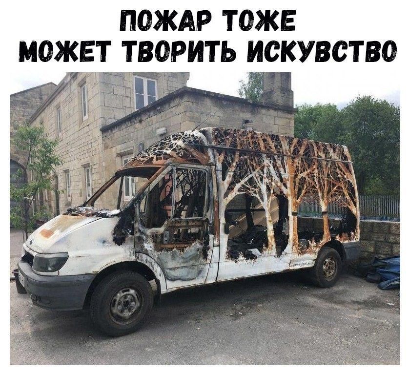 ПОЖАР ТОЖЕ МОЖЕТ ТВОРИТЬ ИСКУССТВО