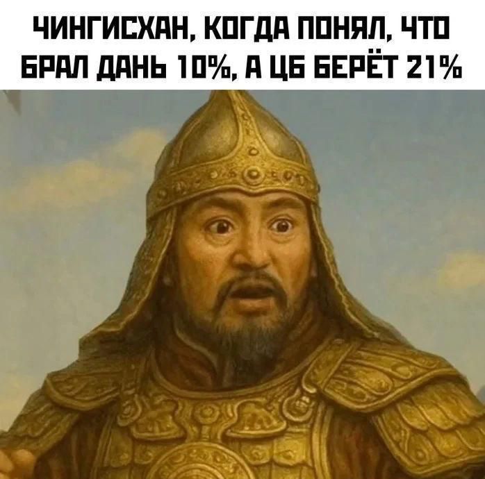 ЧИНГИССХАН, КОГДА ПОНЯЛ, ЧТО БРАЛ ДАНЬ 10%, А ЦБ БЕРЁТ 21%