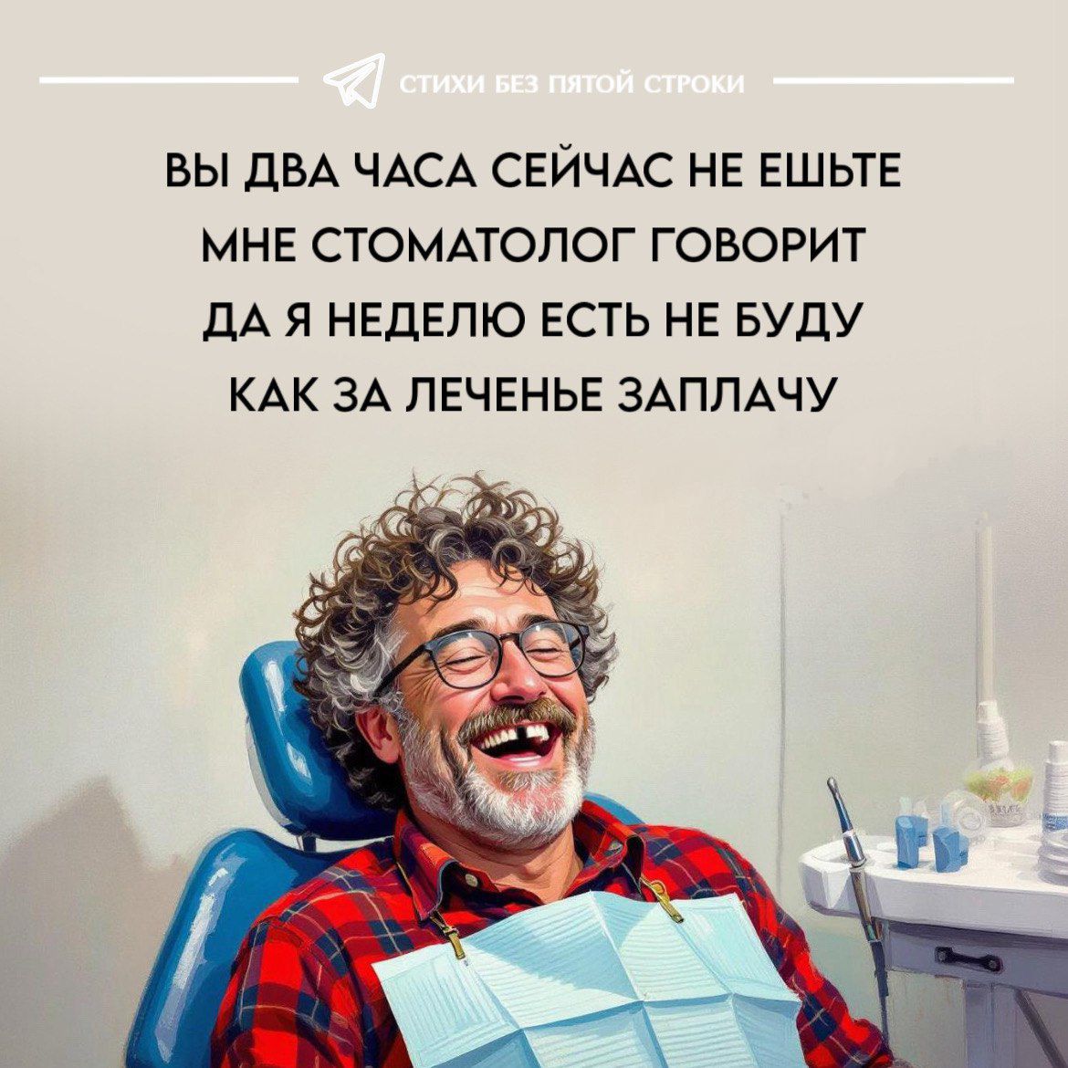 Вы два часа сейчас не ешьте. Мне стоматолог говорит: да я неделю есть не буду. Как за лечение заплачу.