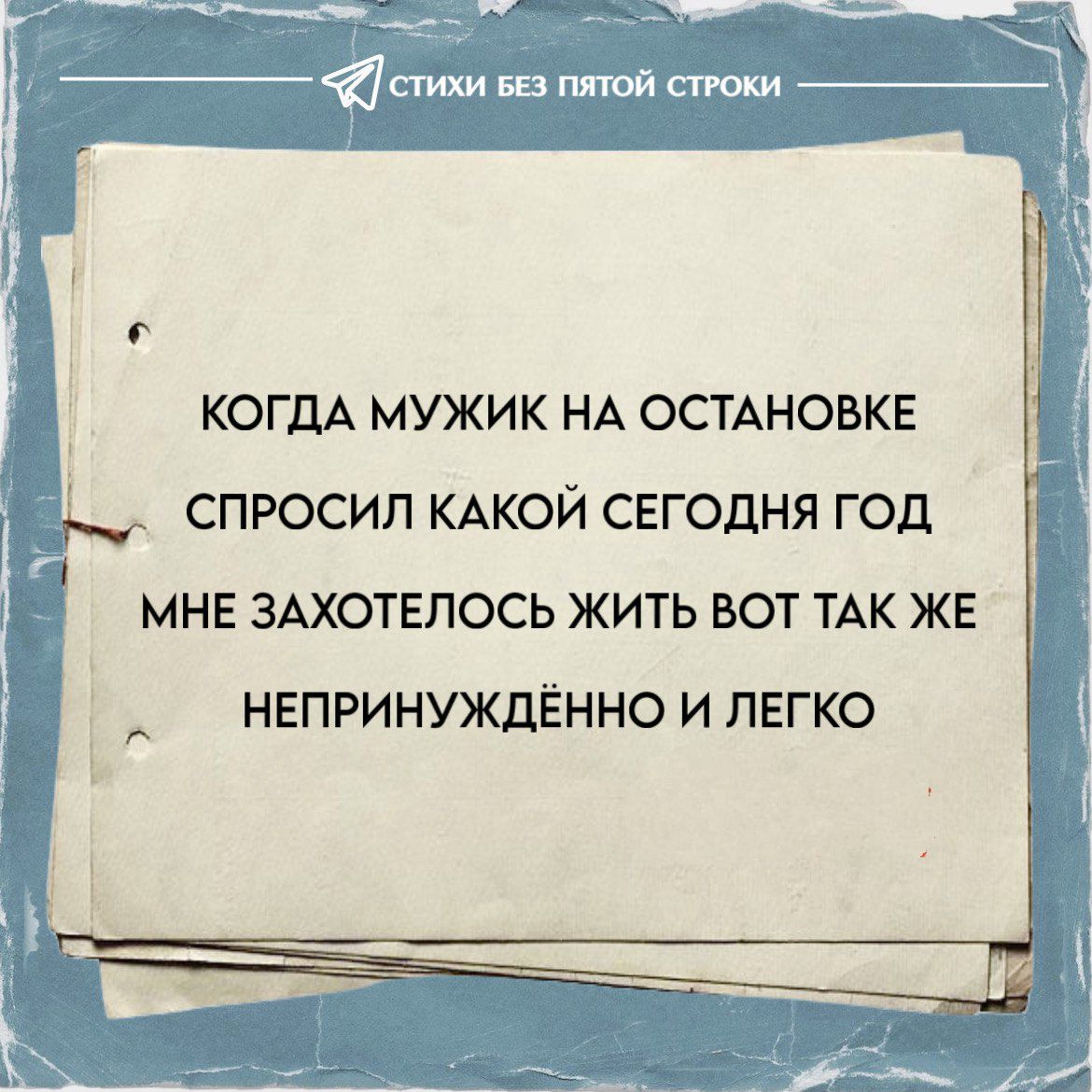 КОГДА МУЖИК НА ОСТАНОВКЕ СПРОСИЛ КАКОЙ СЕГОДНЯ ГОД МНЕ ЗАХОТОЛОСЬ ЖИТЬ ВОТ ТАК ЖЕ НЕПРИПУНЖДЁННО И ЛЕГО