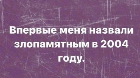 Впервые меня назвали злопамятным в 2004 году.