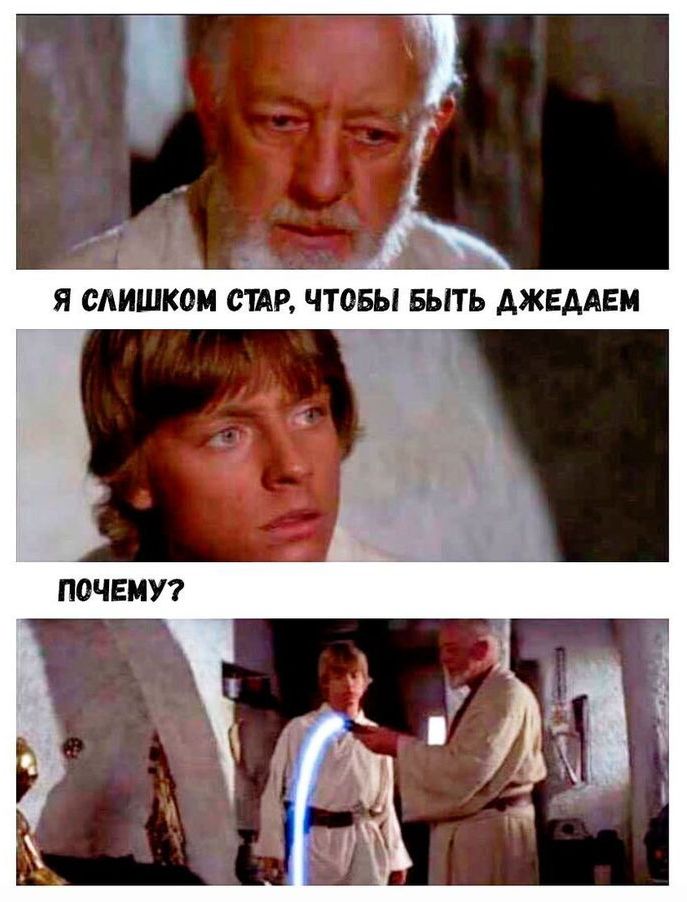 Я СЛИШКОМ СТАР, ЧТОБЫ БЫТЬ ДЖЕДАЕОМ
ПОЧЕМУ?
