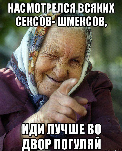 Насмотрелся всяких секс-шемксов, иди лучше во двор погуляй