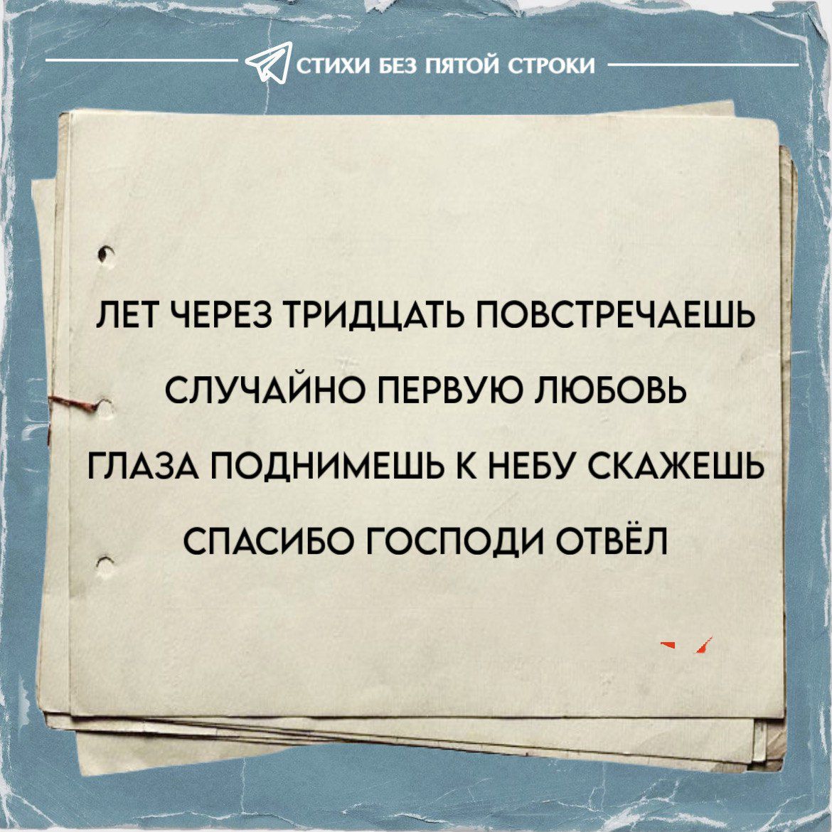 ЛЕТ ЧЕРЕЗ ТРИДЦАТЬ ПОВСТРЕЧАЕШЬ
СЛУЧАЙНО ПЕРВУЮ ЛЮБОВЬ
ГЛАЗА ПОДНИМИЕШЬ К НЕБУ СКАЖЕШЬ
СПАСИБО ГОСПОДИ ОТВЕЛ