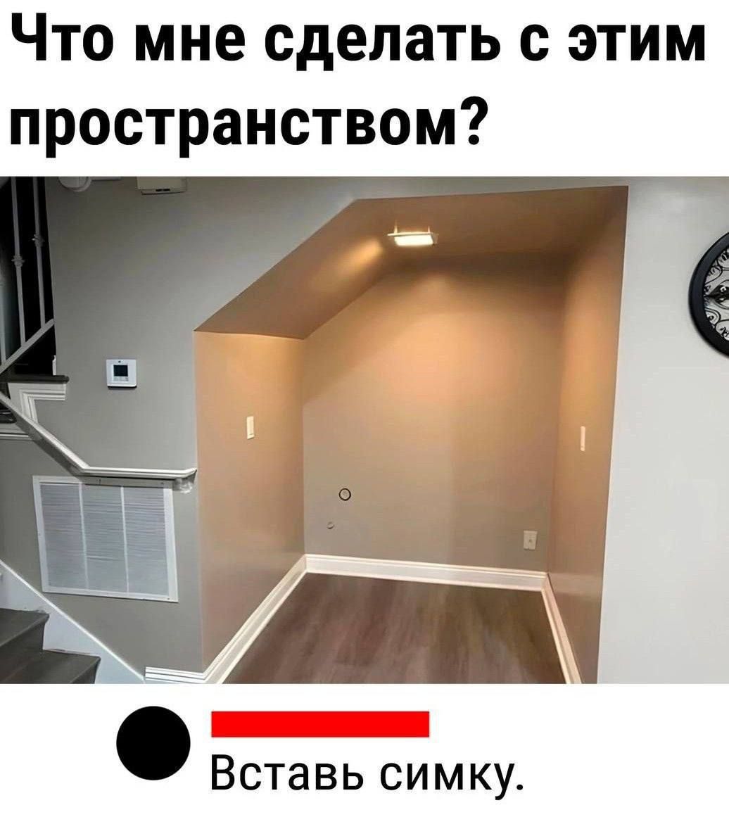 Что мне сделать с этим пространством? Вставь симку.
