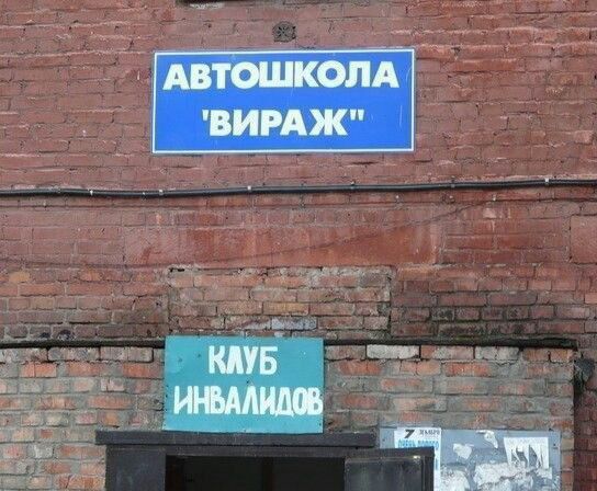 АВТОШКОЛА 'ВИРАЖ'  КЛУБ ИНВАЛИДОВ