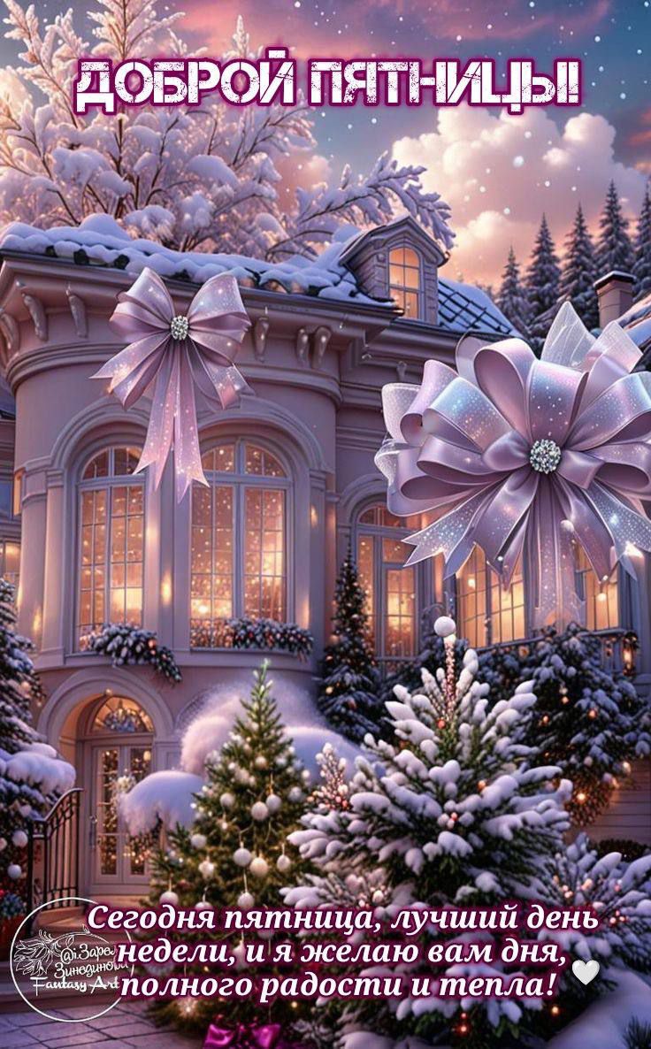 ДОБРОЙ ПЯТНИЦЫ! Сегодня пятница, лучший день Недели, и я желаю вам дня, полного радости и тепла!