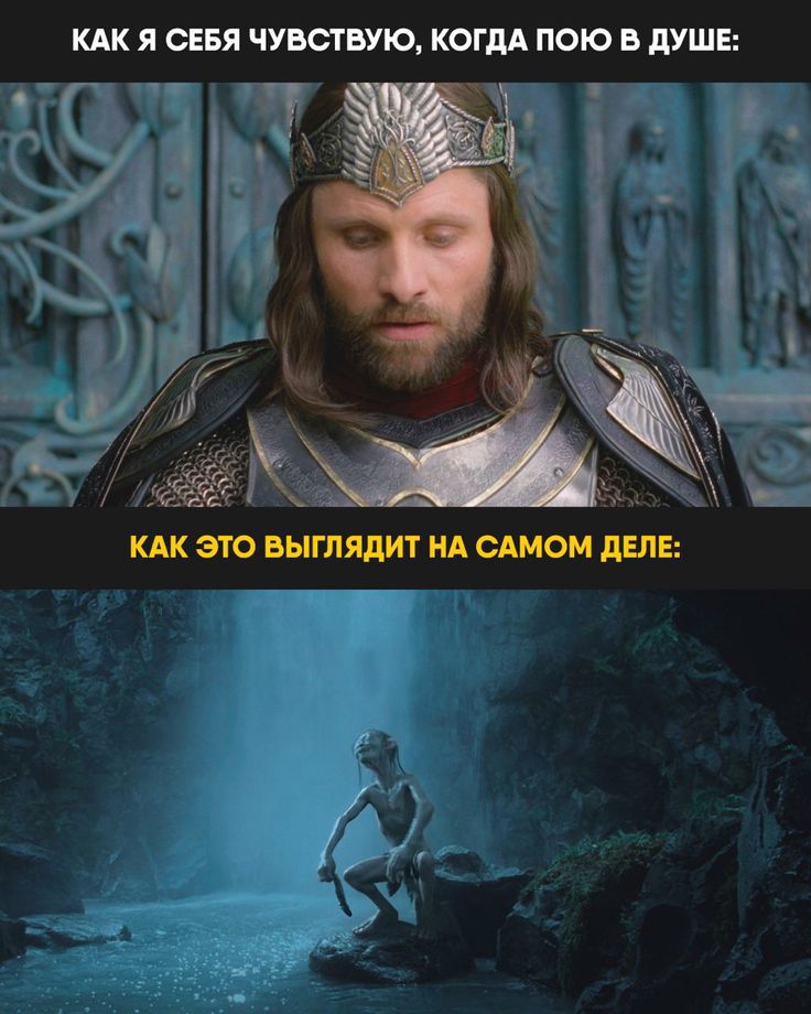 КАК Я СЕБЯ ЧУВСТВУЮ, КОГДА ПОЮ В ДУШЕ:
КАК ЭТО ВЫГЛЯДИТ НА САМОМ ДЕЛЕ: