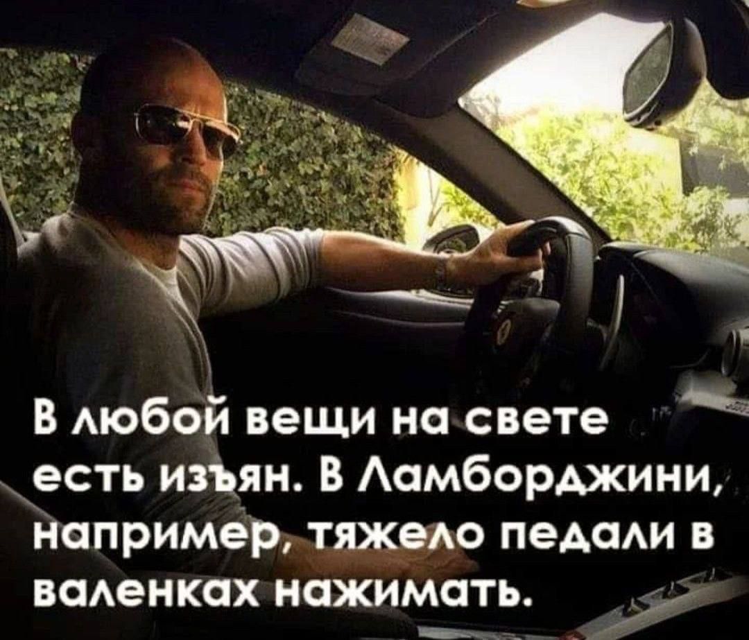 В любом вещи на свете есть изъян. В Ламборджини, например, тяжело педали в валенках нажимать.
