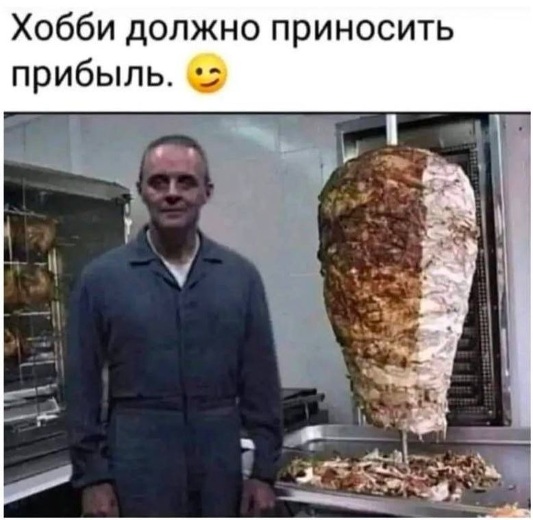 Хобби должно приносить прибыль. 😏
