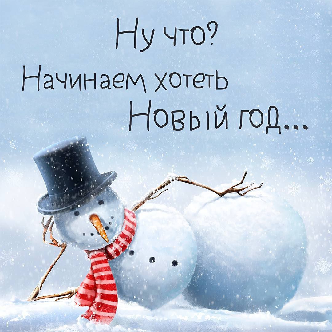 Ну что? Начинаем хотеть Новый год...