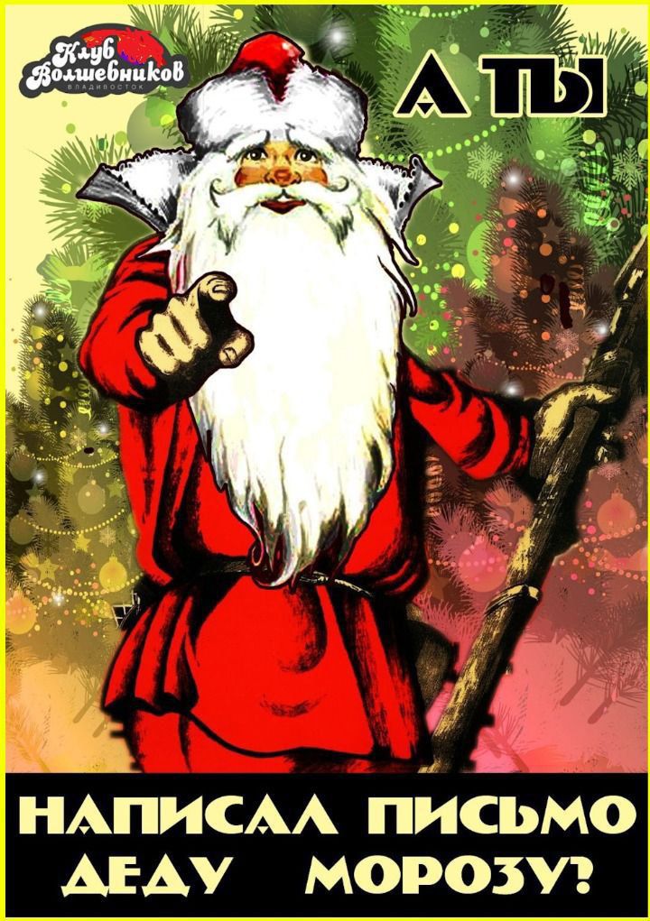 Клуб волшебников. АП. НАПИСАЛ ПИСЬМО ДЕДУ МОРОЗУ?