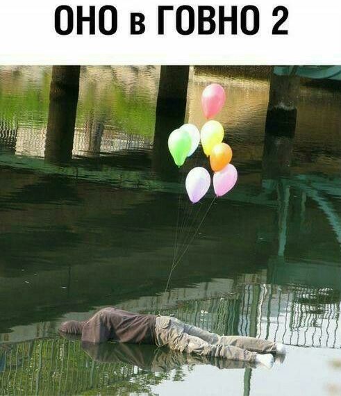 ОНО в говно 2