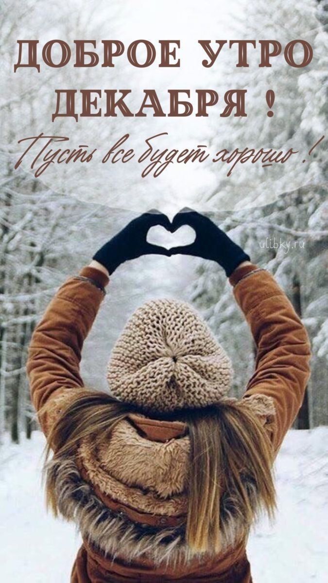 ДОБРОЕ УТРО ДЕКАБРЯ! Пусть все будет хорошо!