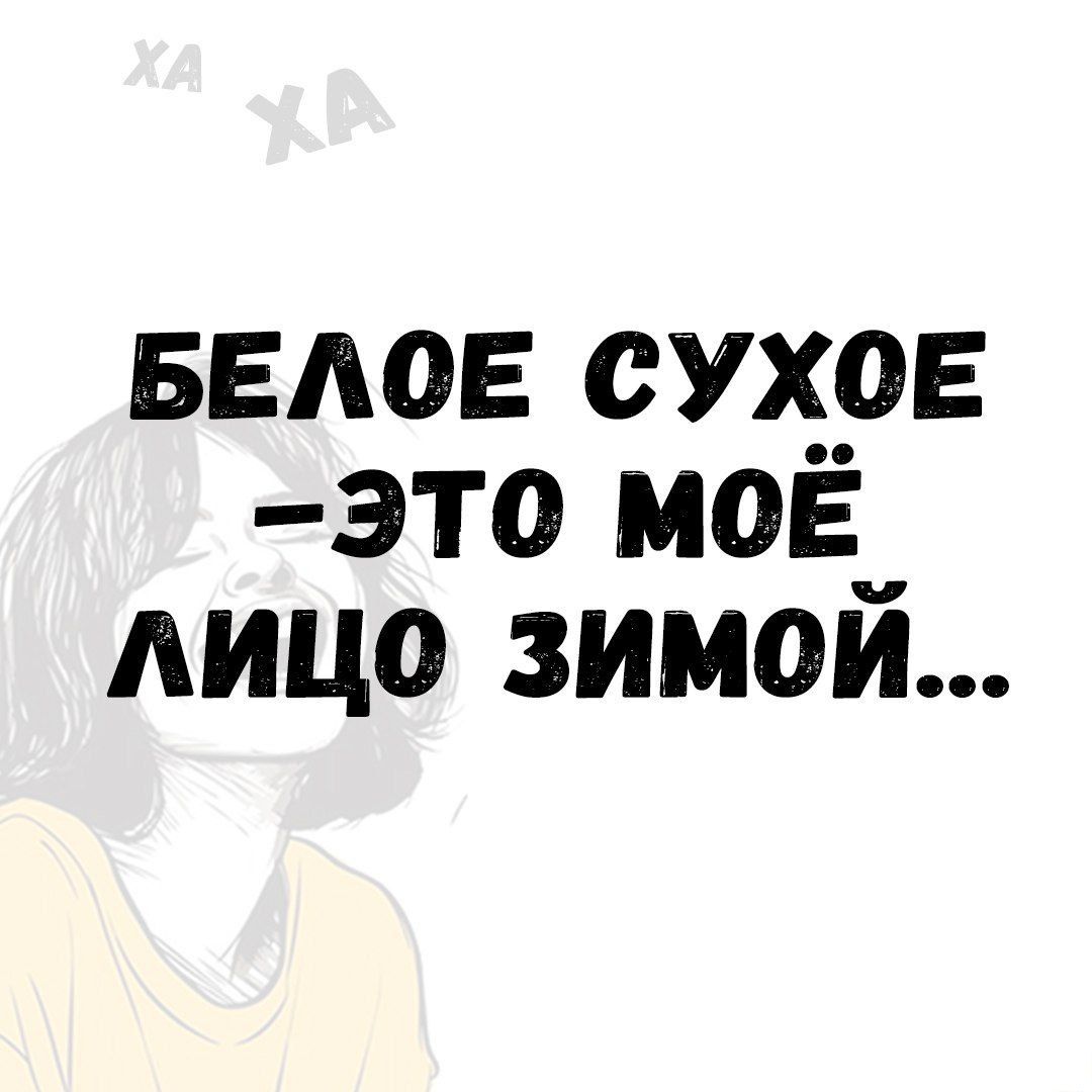 БЕЛОЕ СУХОЕ - ЭТО МОЁ ЛИЦО ЗИМОЙ...