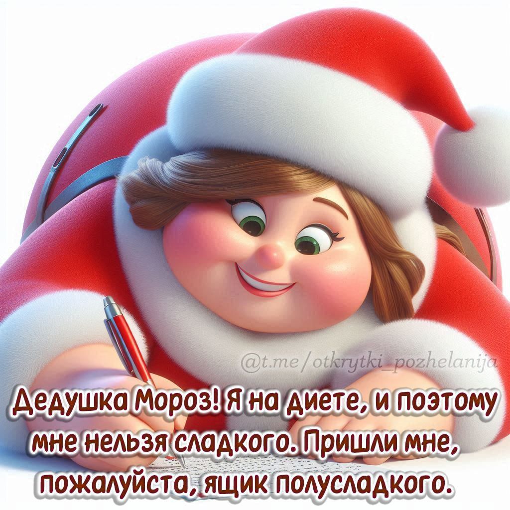 Дедушка Мороз! Я на диете, и поэтому мне нельзя сладкого. Пришли мне, пожалуйста, ящик полсладкого.
