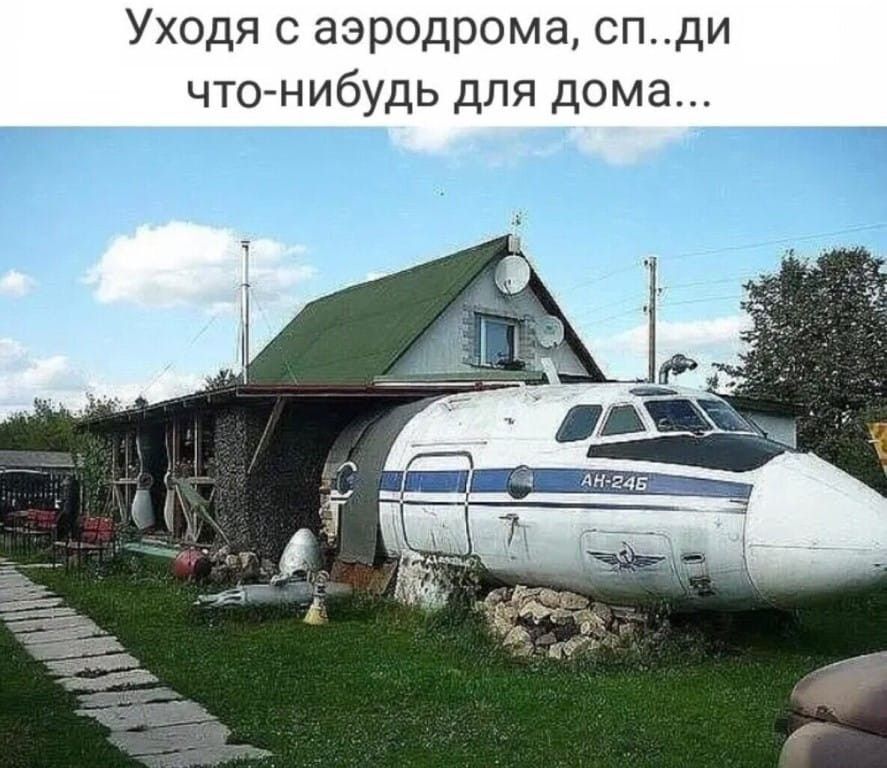 Уходя с аэродрома, сп..ди что-нибудь для дома...