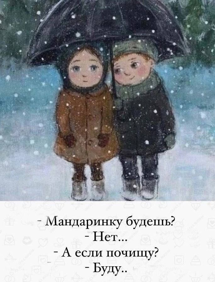 - Мандаринку будешь?
- Нет...
- А если почищу?
- Буду..