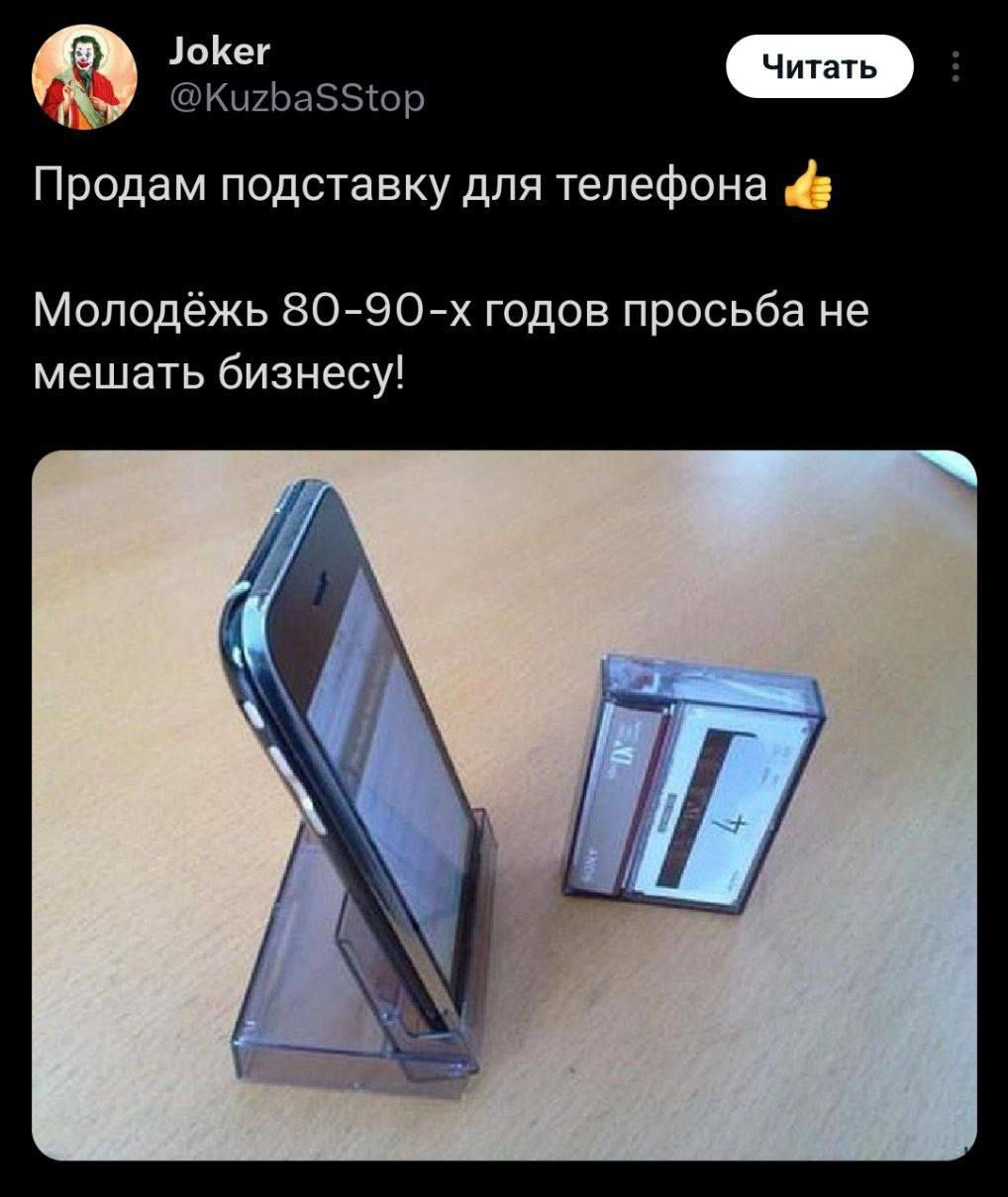 Продам подставку для телефона 👍 Молодёжь 80-90-х годов просьба не мешать бизнесу!