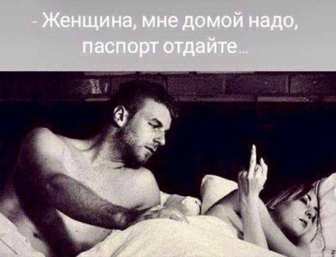 Женщина, мне домой надо, паспорт отдайте...