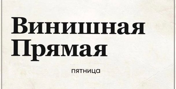 Винишная Прямая
пятница
