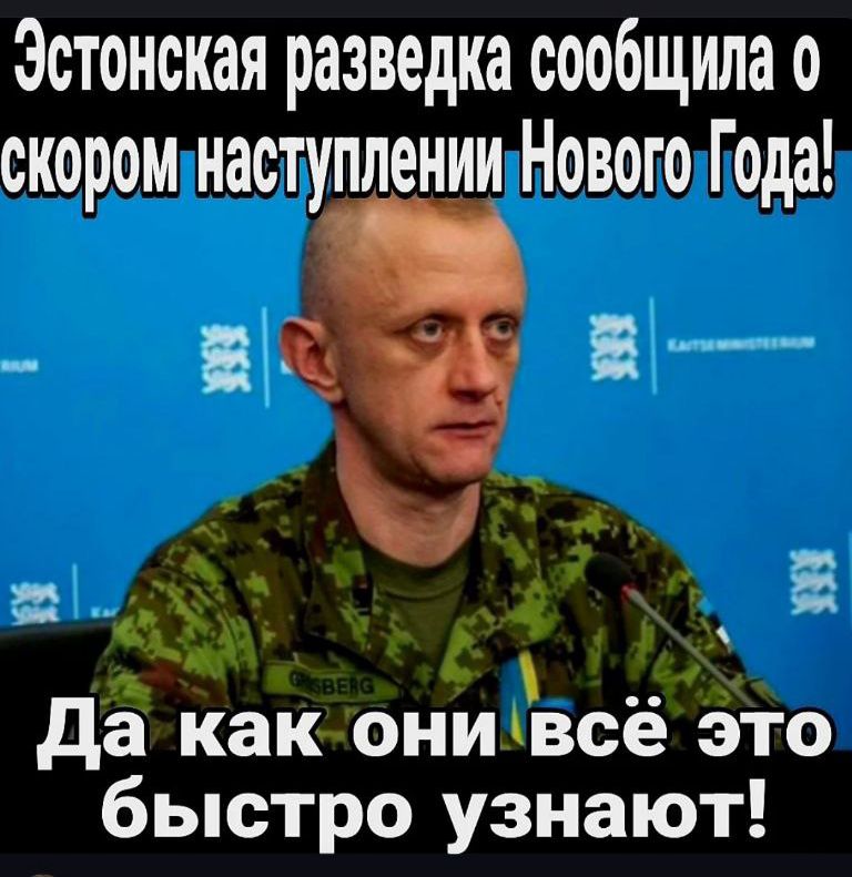Эстонская разведка сообщила о скором наступлении Нового Года! Да как они всё это быстро узнают!