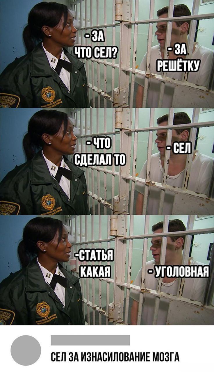 -ЗА ЧТО СЕЛ? -ЗА РЕШЁТКУ -ЧТО СДЕЛАЛ ТО -СЕЛ -СТАТЬЯ КАКАЯ -УГОЛОВНАЯ -СЕЛ ЗА ИЗНАСИЛОВАНИЕ МОЗГА