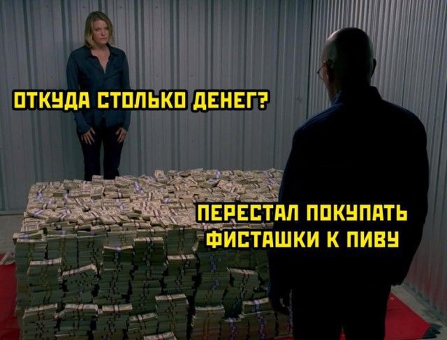 ОТКУДА СТОЛЬКО ДЕНЕГ?\nПЕРЕСТАЛ ПОКУПАТЬ ФИСТАШКИ К ПИВУ
