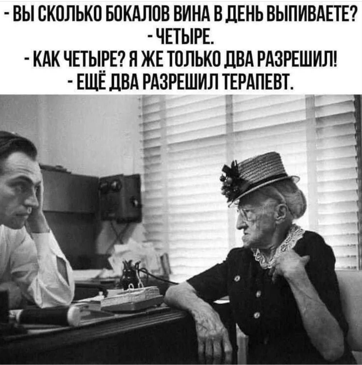 - Вы сколько бокалов вина в день выпиваете? - Четыре. - Как четыре? Я же только два разрешил! - Ещё два разрешил терапевт.