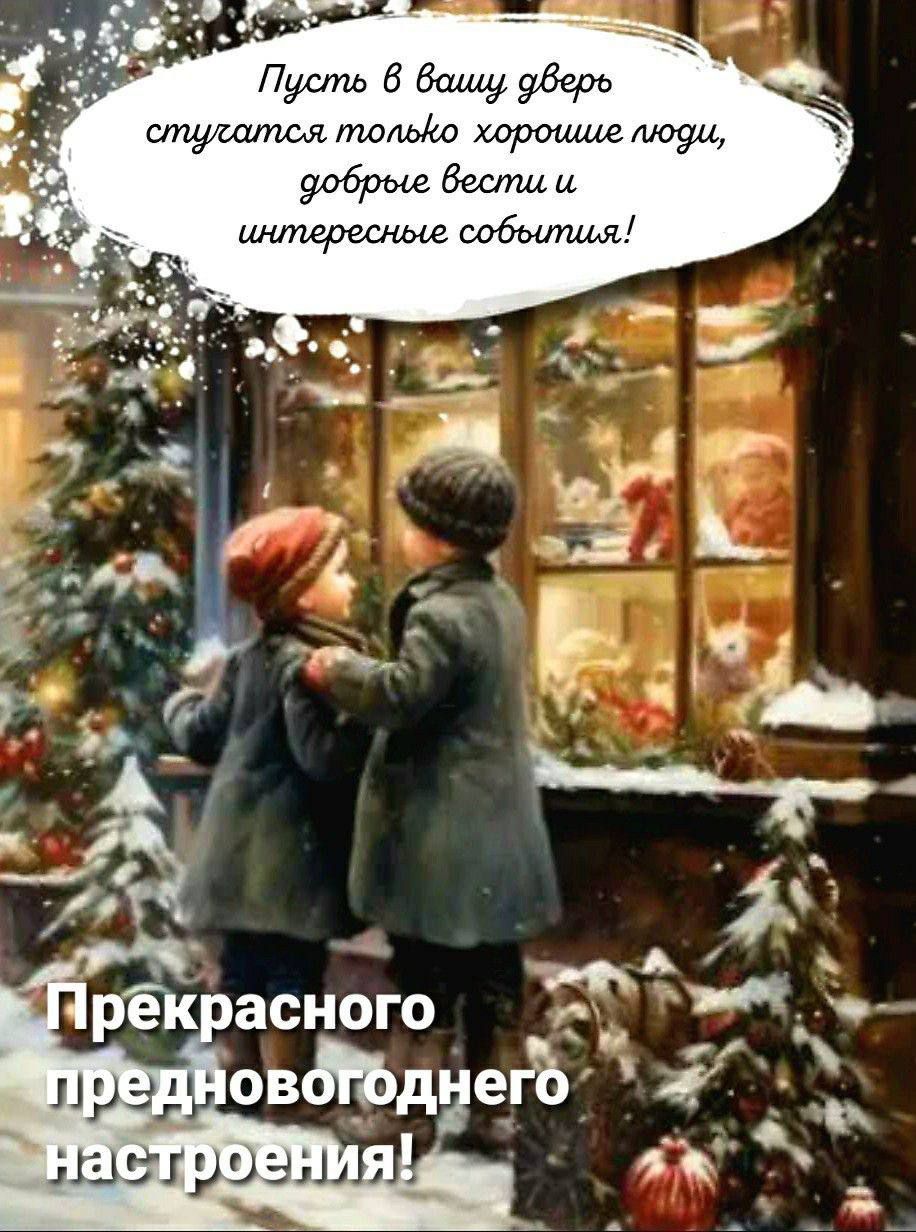 Пусть в вашу дверь отпускаются только хорошие люди, добрые вести и интересные события! Прекрасного предновогоднего настроения!