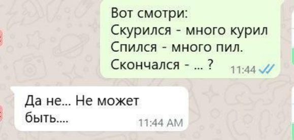 Вот смотри: Скрылся - много курил Спился - много пил. Скончался - .... ? Да не... Не может быть.....