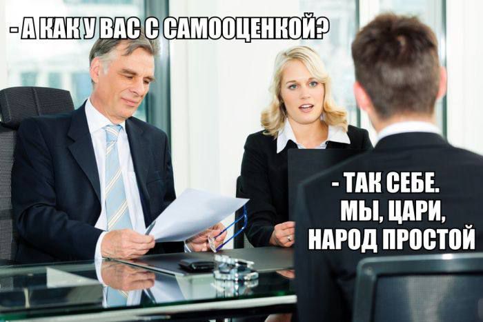 А как у вас с самооценкой? Так себе. Мы, цари, народ простой