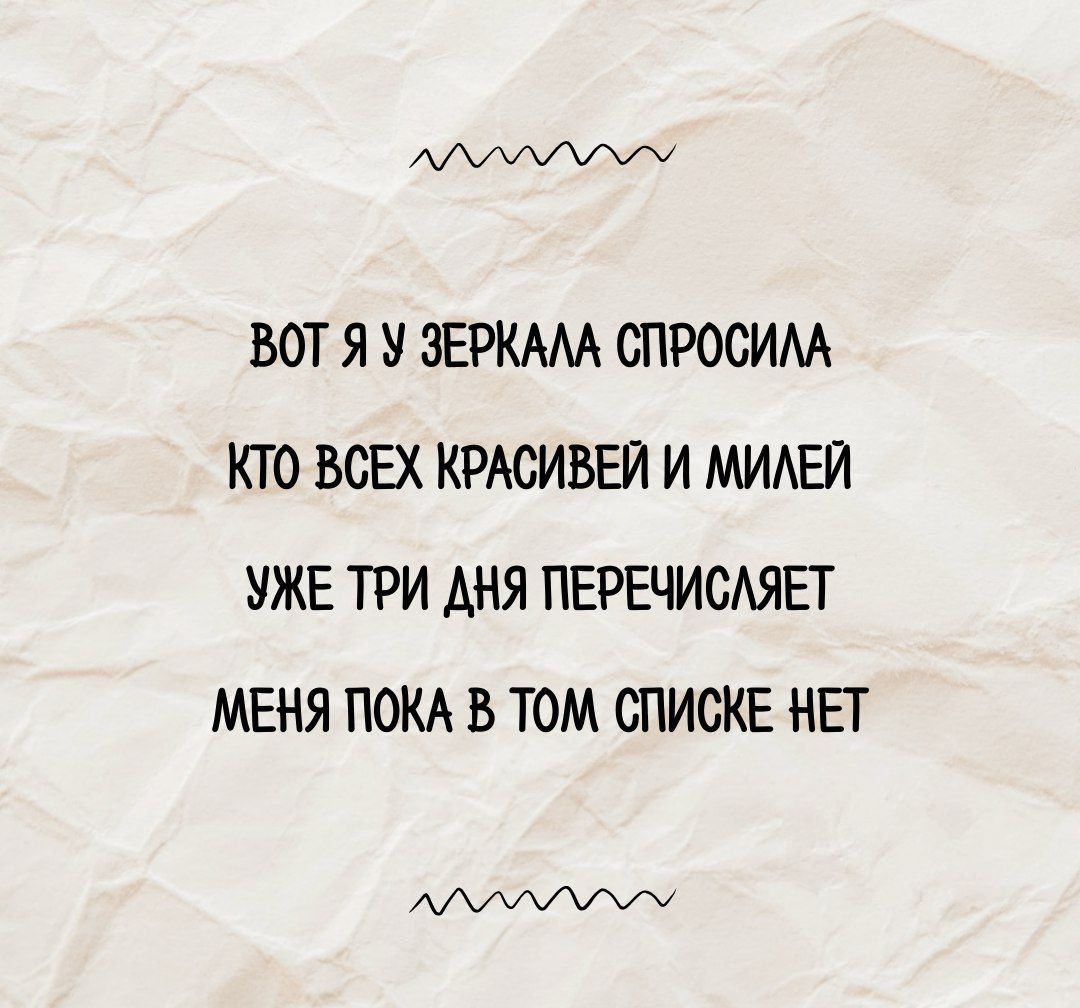 Вот я у зеркала спросила
кто всех красивей и милей
уже три дня перечисляет
меня пока в том списке нет