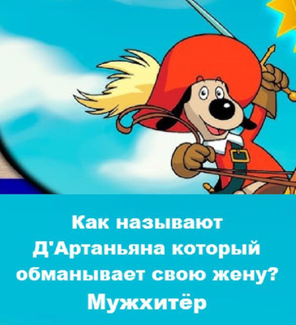 Как называют Д'Артаньяна который обманывает свою жену? Мужхитёр