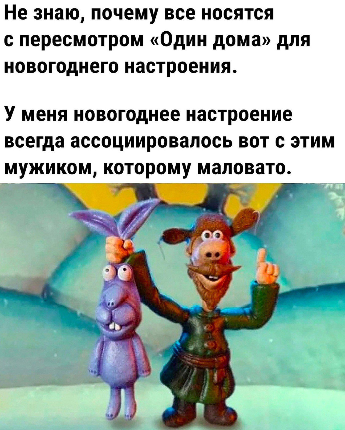 Не знаю, почему все носятся с пересмотром «Один дома» для новогоднего настроения. У меня новогоднее настроение всегда ассоциировалось вот с этим мушиком, которому маловато.